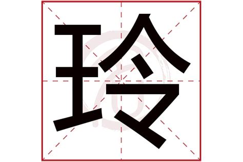 玲名字意思|玲字起名,玲字五行属什么,玲字取名字的含义